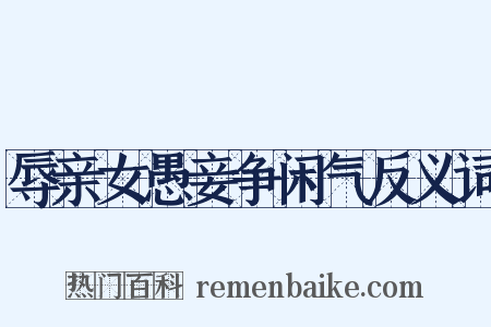 辱亲女愚妾争闲气反义词是什么意思的图片